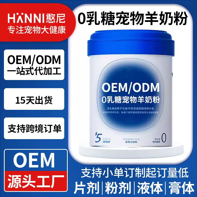 宠物羊奶粉零乳糖低敏感补钙奶粉新生幼猫咪增强免疫力羊奶粉贴牌