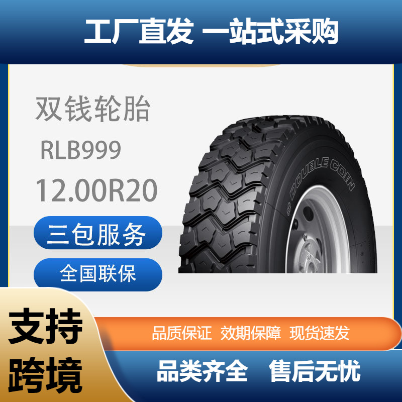 双钱轮胎12.00R20-20PRRLB999全钢子午线轮胎含内胎垫带成套