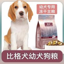 比格犬幼犬专用狗粮冻干双拼粮全价小中型犬通用宠物粮食5斤10斤