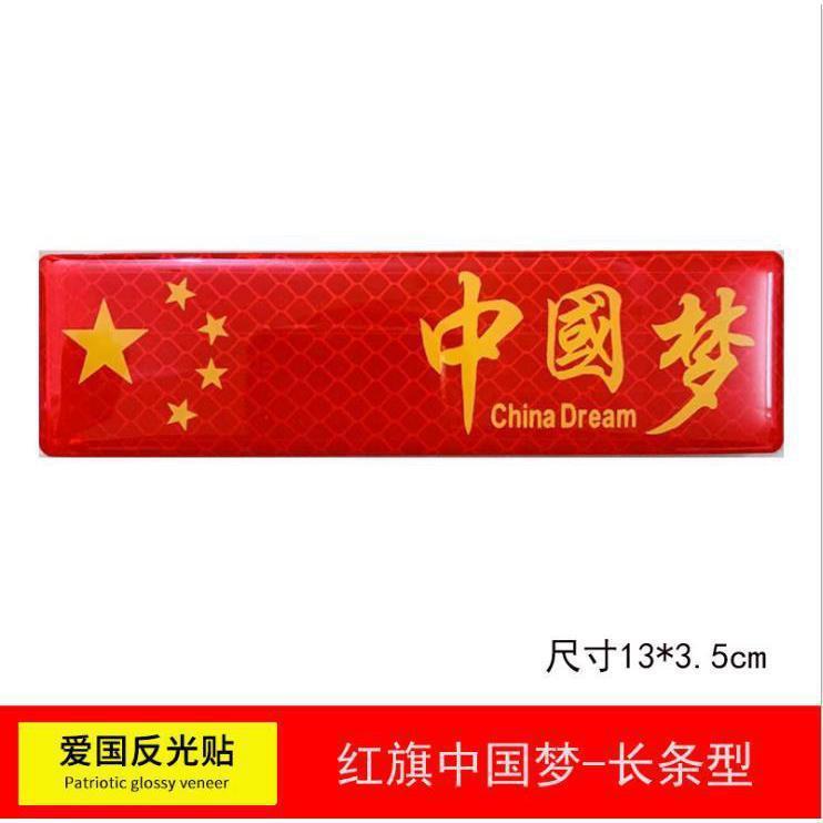 汽车车贴国旗反光贴车夜光车尾贴纸中国五星红旗旗装饰3D立体车身|undefined