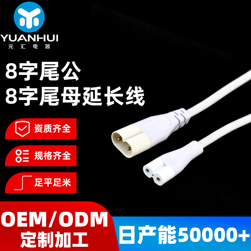 厂家定制8字尾连接线LED灯管对接双头电源延长线公母插二芯连接线