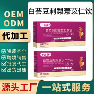 白芸豆刺梨意苡仁饮品源头工厂贴牌定制代加工白芸豆饮品 OEM代工