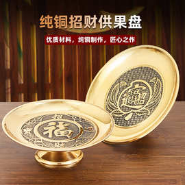 纯铜供盘家用供果果盘佛前通用水果盘贡品盘财神观音佛堂供佛果盘