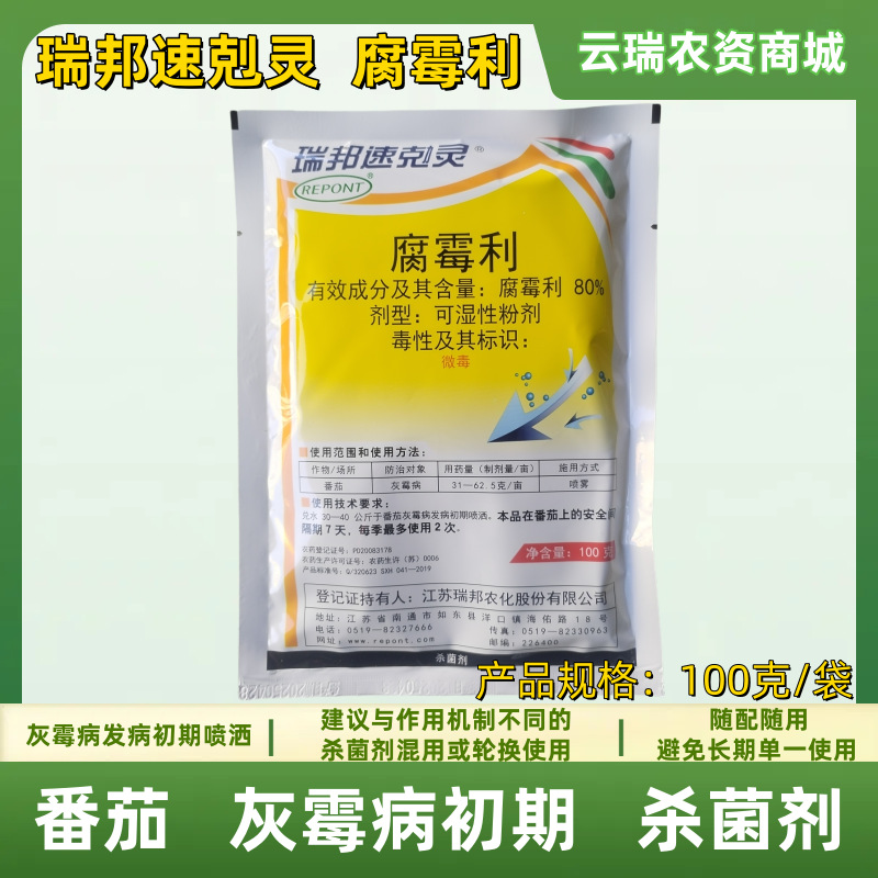 瑞邦速剋灵80%腐霉利【50克/100克/1000克整箱】番茄灰霉病杀菌剂