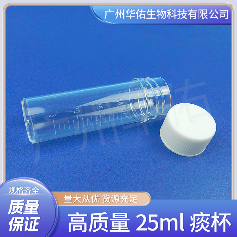 直销痰杯一次性耗材 25ml痰培养瓶 一次性塑料无菌痰杯