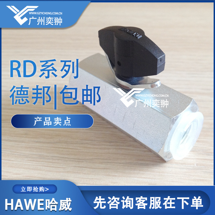 德国HAWE哈威RD11 RD31 RDF1单向节流阀原装进口