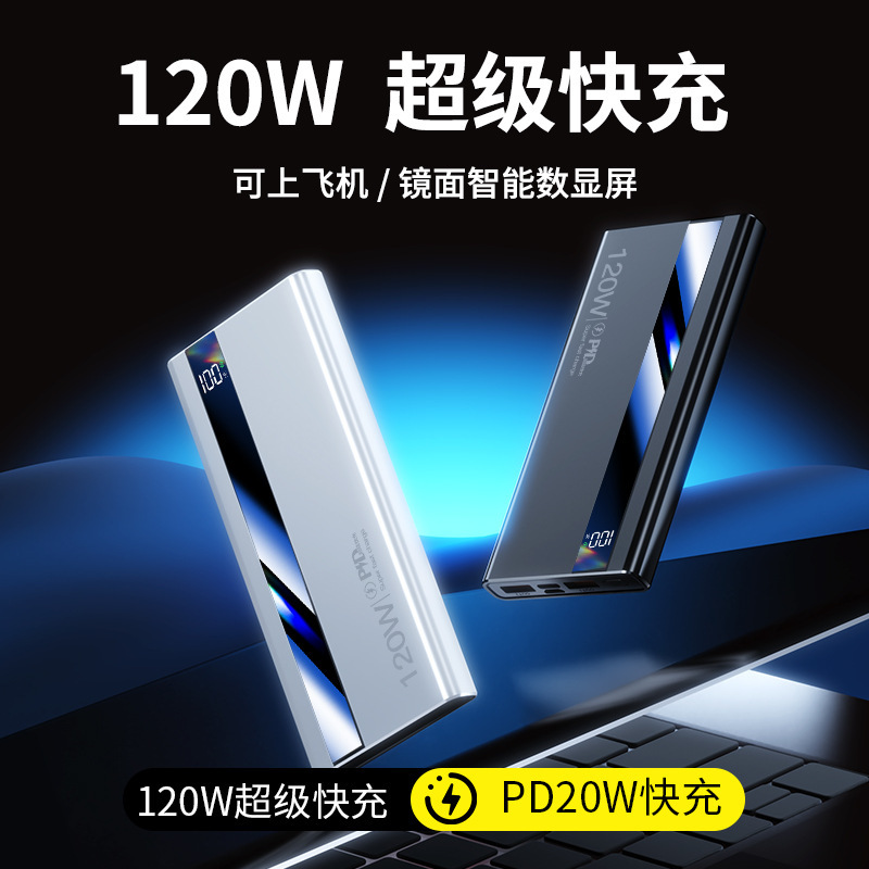 跨境120W超级快充超大容量1万2万毫安充电宝镜面便携小巧移动电源|undefined