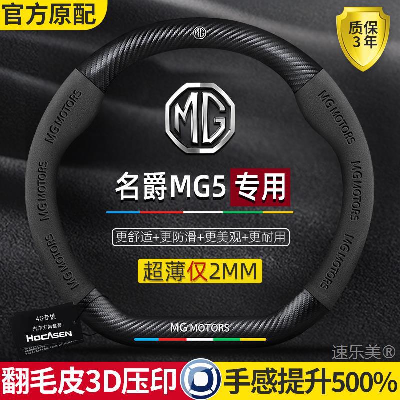 MG MG5 스티어링 휠 커버 12-25 초박형 가죽 스웨이드 탄소 섬유 4계절 범용 미끄럼 방지 땀 흡수 핸들 바 커버