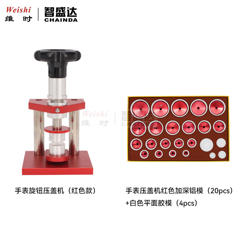 修表工具表底盖压机旋转压盖器压手表底盖红色加深铝模平面胶模