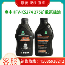 惠丰HFV-KS275/274高真空扩散泵油 硅油