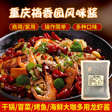 重庆梅香园香辣小龙虾酱料250g商用麻辣香锅干锅烤鱼酱料调料批发