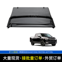 适用韩国双龙ssangyong rexton皮卡车改装后备箱盖软三折叠后车盖