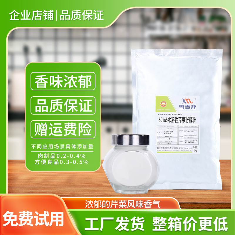 雪麦龙水溶性芹菜籽精粉芹菜风味 包子 馅料 用 芹菜籽香精溶于水|ms