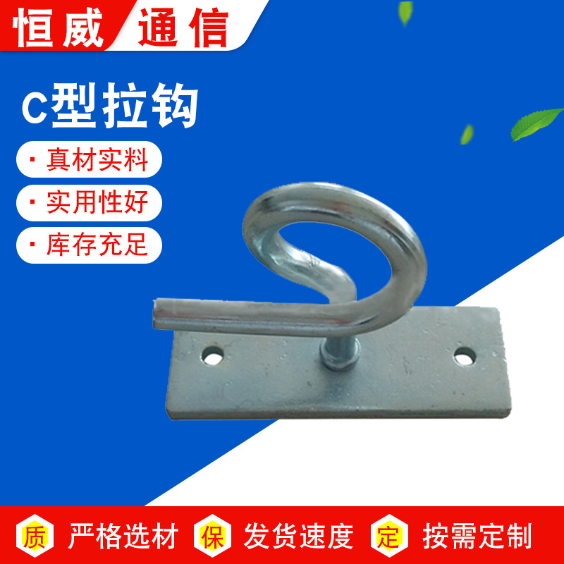 厂家供应拉钩  恒威 不锈钢C型拉钩 FTTH光缆架空铁辅件C型拉钩