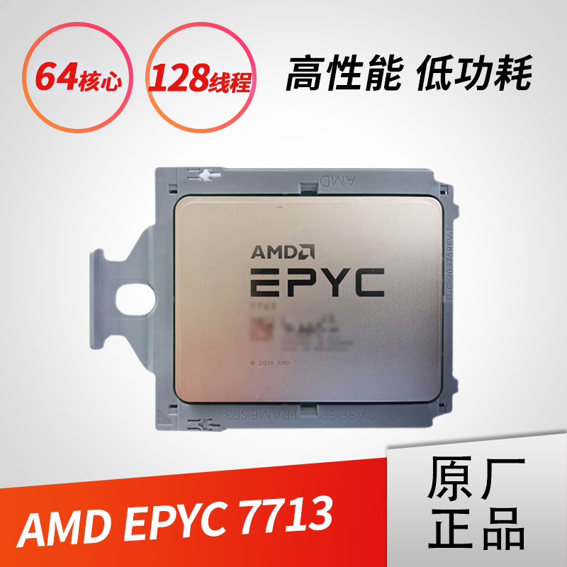 AMD EPYC霄龙服务器第三代米兰处理器7713高性能计算CPU 7713 64