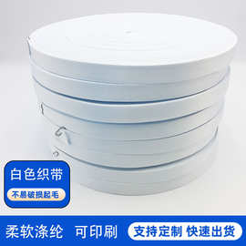 涤纶白色织带厂家销售 多规格白色胚带 热转印织带可印刷现货