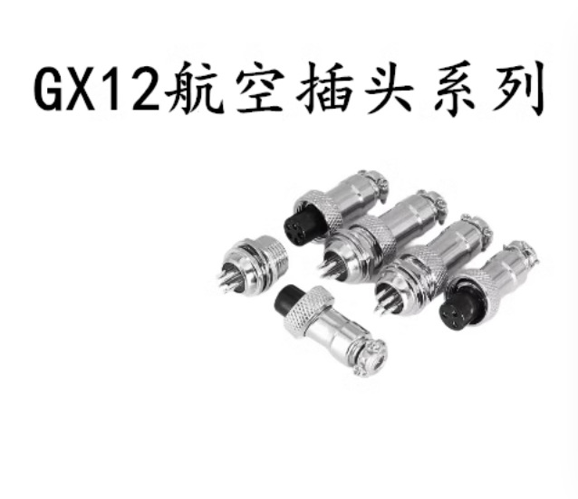 航空插头插座 GX12-2/3/4/5/6P芯 公头 母头 接头 连接器 接插件