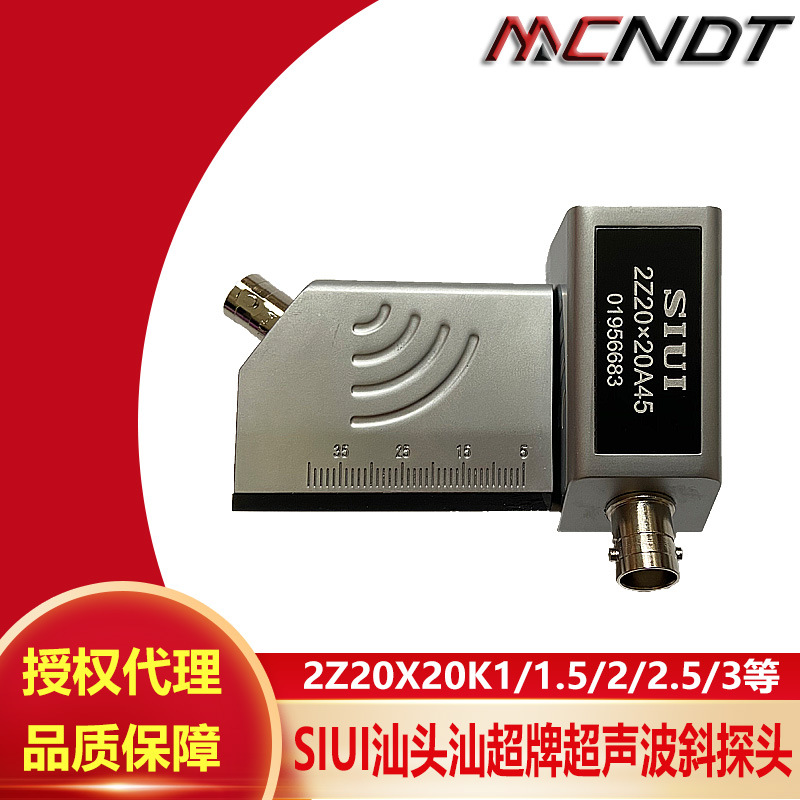 SIUI汕超超声波探伤仪横波斜探头 金属超声探头2Z20×20