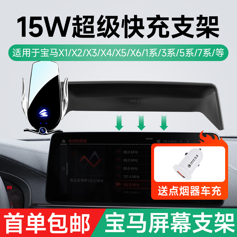 宝马X1/X2/X3/X4/5系/6系卡屏幕专车专用车载支架15W无线充支架|ms