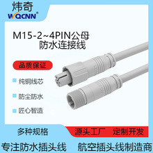 M15系列防水线2芯4芯公母对插IP67纯铜WQ-236/237定制加工