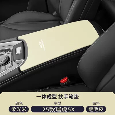 Armrest box pad, 9 Car Center Armrest Box - suede-special-armrest-box-mat-soft-light-rice-25-models-of-tiggo-5x