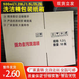 洗洁精纸箱 洗衣液纸箱子 洗手液消毒液日用品包装纸箱