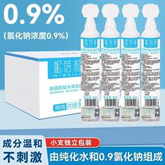 20支一盒妮蓓莉0.9%生理性盐水小支敷脸痘洗鼻腔洗眼氯化钠清洗液