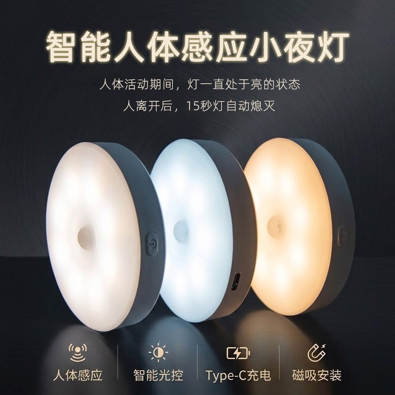 Cross-Border Circular Magnetic Sensor Light USB Rechargeable Smart Motion Sensor Night Light for Bedroom and Hallway, No Drilling Required