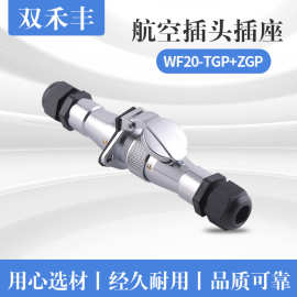 公母对接电子连接器插头插座锌合金镀铬WF20-TGP+ZGP航空插头插座
