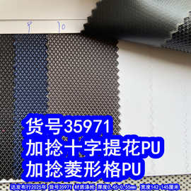 35971#提花加捻十字提花PU。提花加捻菱形PU