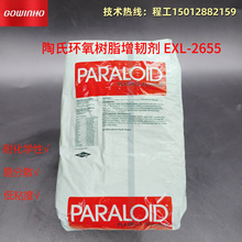 供应陶氏化学易分散核壳橡胶增韧剂EXL2655 耐高温环氧树脂增韧剂