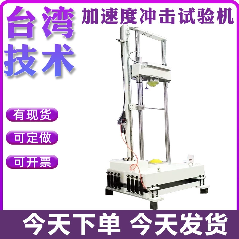 Испытательный стенд для ударных испытаний с гравитационной акселерацией, электронная плата, многофункциональная машина для ударных испытаний, анализатор