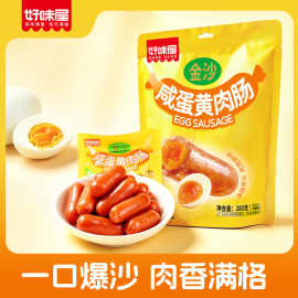 好味屋咸蛋黄肉肠280g香肠脆皮烤肠火腿肠办公室宿舍泡面商超零食