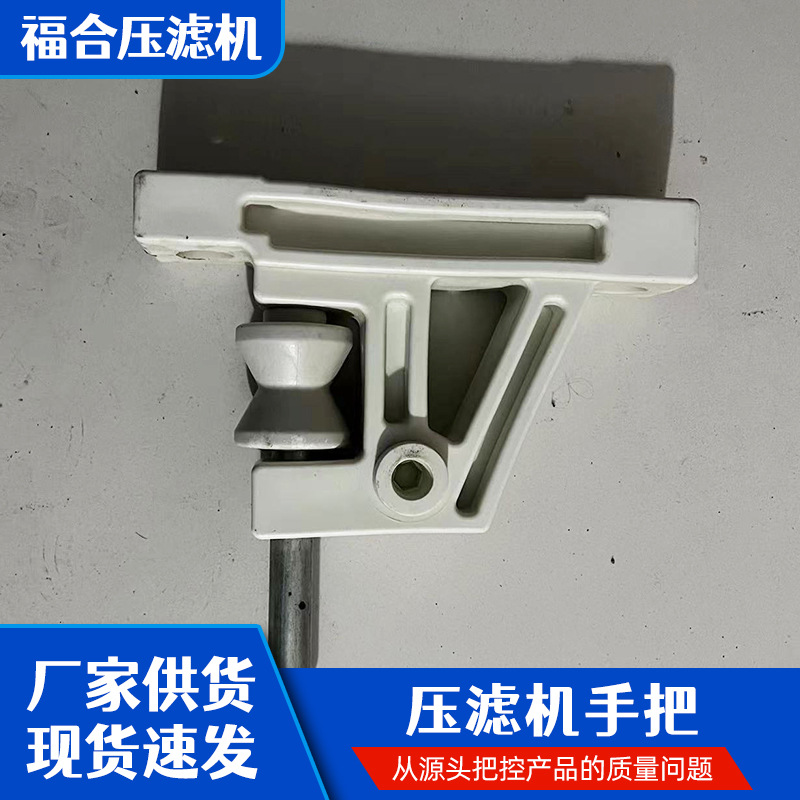 压滤机手把 厢式板框式聚丙烯手把 自动拉板手把 配件款多量大优