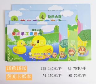 Fluorescent card paper book 16 open A4 8 open A3 happy Dasen color fluorescent card paper book kindergarten handmade paper