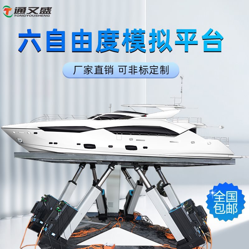六自由度帆船模拟模拟飞行平台模拟驾驶六轴平台