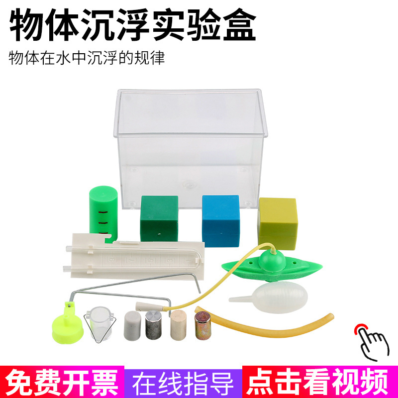 碰碰浮力实验室学生物体操作玩具创意浮力自然实验仪器器材教学