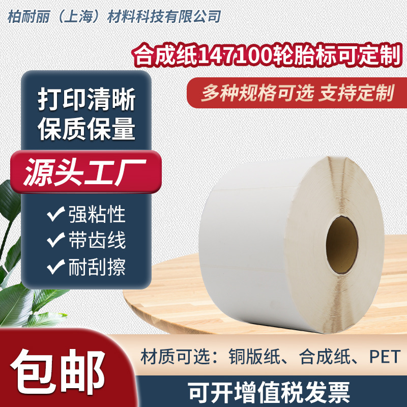 合成纸超粘轮胎标可 合成纸不干胶原材料 不干胶厂家