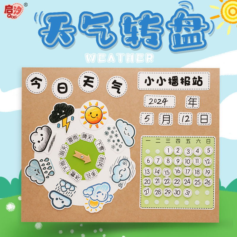 Kindergarten Corner Material Large Class Huanchuang Wall Layout Understanding Weather Turntable Handmade Semi-finished Calendar