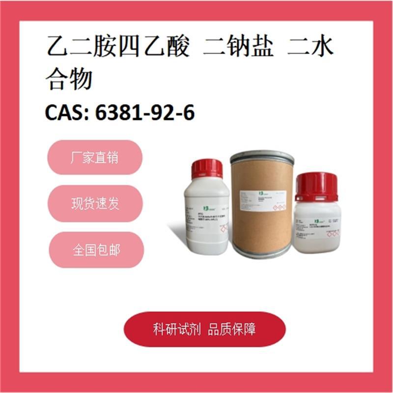 乙二胺四乙酸二钠盐  6381-92-6  ≥98% 化学试剂 现货供应