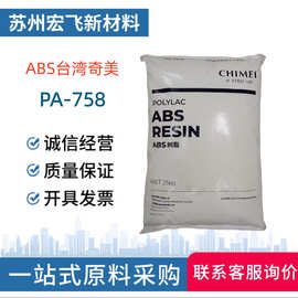 ABS台湾奇美PA-758 高透明家电部件电视机外壳注塑级原料颗粒