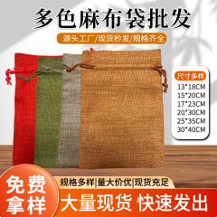 麻布束口袋首饰礼品包装收纳袋抽绳麻布袋源头厂家现货先发
