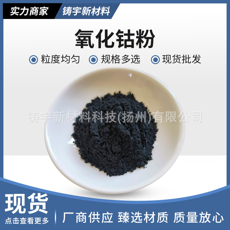 四氧化三钴 Co3O4氧化钴粉 高纯超细氧化钴科研用氧化钴粉包邮