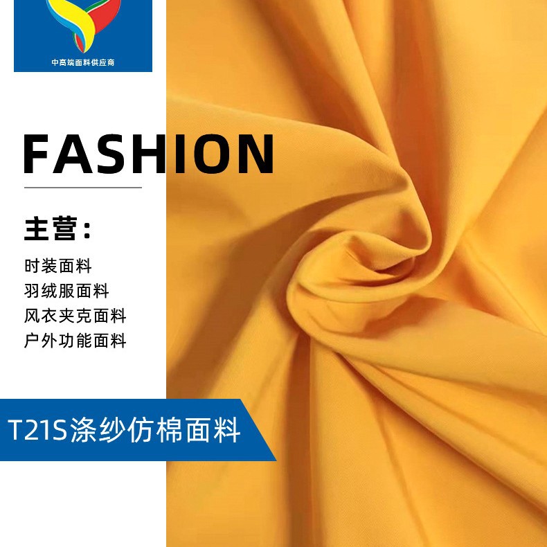 【厂家直销】21S全涤纱仿棉面料 时装休闲服羽绒服派克服防水面料