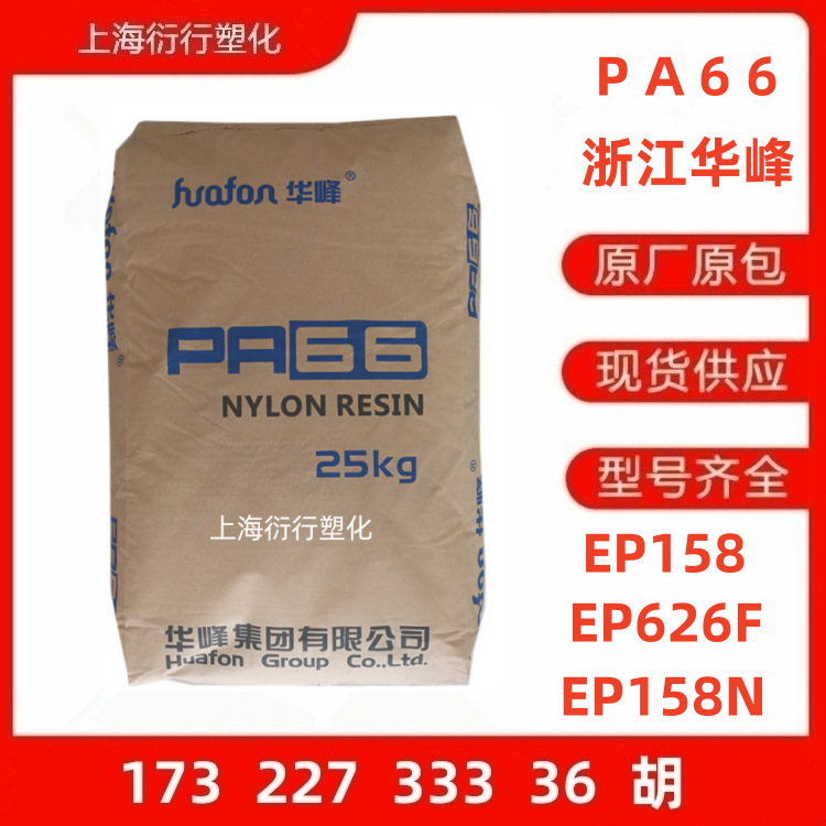 PA66浙江华峰EP158 EP626F EP158N高韧性尼龙耐低温尼龙高抗冲66