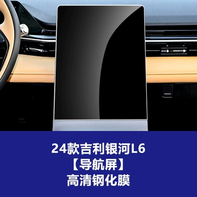 Car interior film, Galaxy L6 7 E5 Central - 23-24-geely-galaxy-l6-navigation-screen-hd-tempered-film