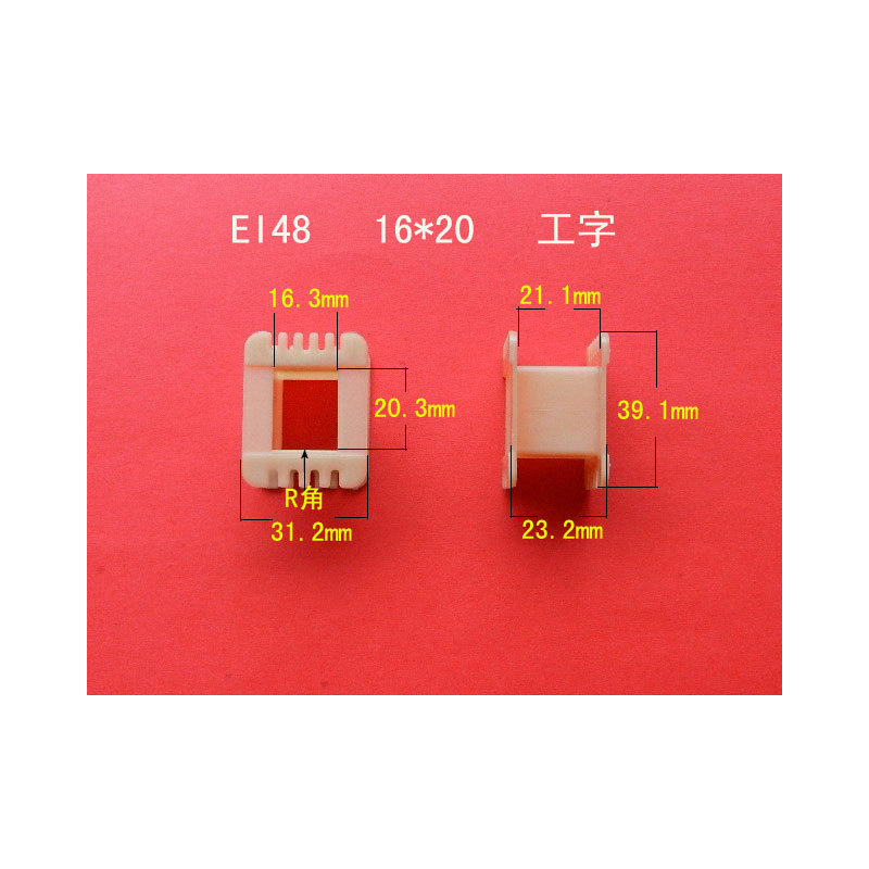 供应EI48 16*20工字尼龙骨架