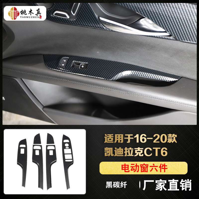 6 pieces of electric window-black carbon fiber