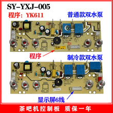 线路板控制板电源板茶吧机电脑板电路板SY-YXJ-005饮水机配件主板