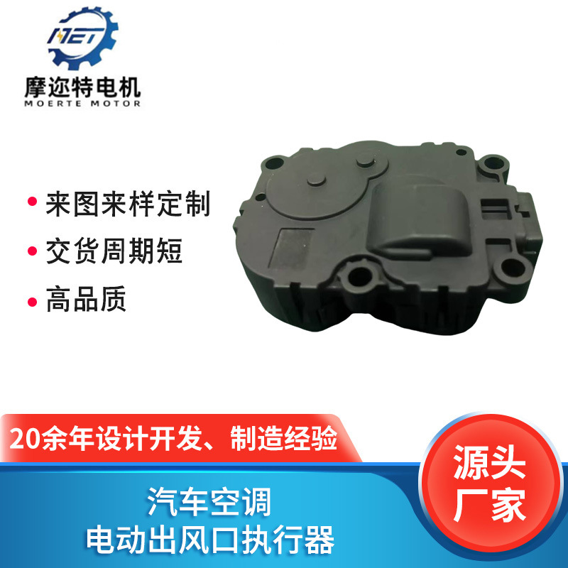 源头厂家推荐 新能源汽车空调电动出风口执行器电动机静音